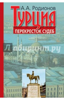 Турция - перекресток судеб. Воспоминания посла