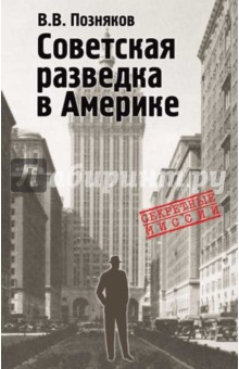 Советская разведка в Америке. 1919-1941