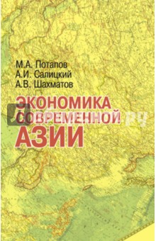 Экономика современной Азии. Учебник