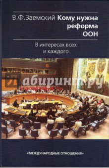 Кому нужна реформа ООН. В интересах всех и каждого