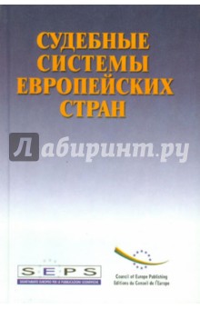 Судебные системы европейских стран