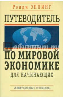 Путеводитель по мировой экономике для начинающих