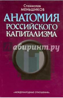 Анатомия российского капитализма