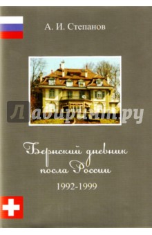 Бернский дневник посла России. 1992-1999