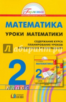 Математика. 2 класс. Уроки математики. Методические рекомендации