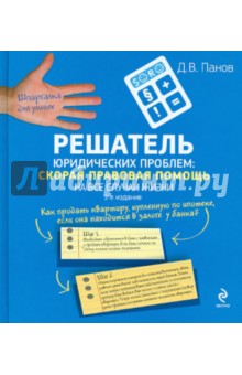 Решатель юридических проблем: скорая правовая помощь на все случаи жизни. 2-е издание