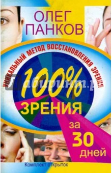 Уникальный метод восстановления зрения. 100% зрения за 30 дней