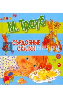 Съедобные сказки