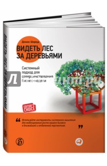 Видеть лес за деревьями. Системный подход для совершенствования бизнес-модели