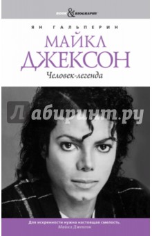 Майкл Джексон. Человек-легенда