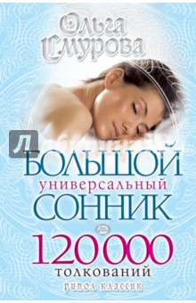 Большой универсальный сонник. 120 000 толкований