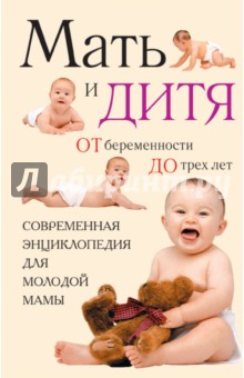 Мать и дитя. От беременности до трех лет, или Мы ждем ребенка