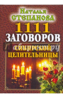 1111 заговоров сибирской целительницы