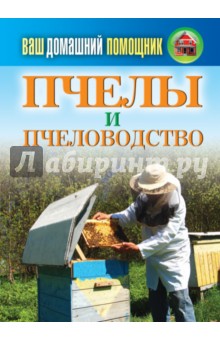 Ваш домашний помощник. Пчелы и пчеловодство