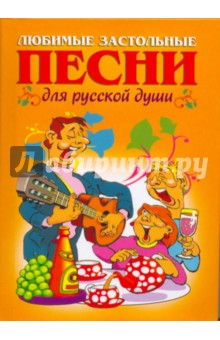 Любимые застольные песни для русской души