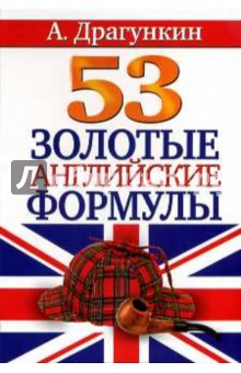 53 золотые английские формулы