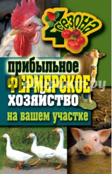 Прибыльное фермерское хозяйство на вашем участке