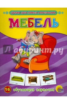 Мебель