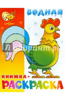 Водная книжка-раскраска "Веселые загадки"