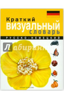 Краткий русско-немецкий визуальный словарь