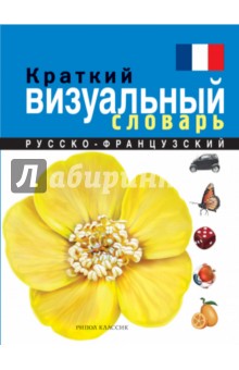 Краткий русско-французский визуальный словарь