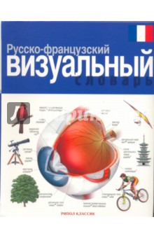 Русско-французский визуальный словарь
