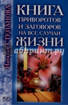 Книга приворотов и заговоров на все случаи жизни