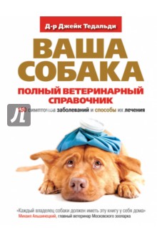 Ваша собака. Полный ветеринарный справочник. 150 симптомов заболеваний и способы их лечения