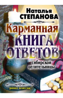 Карманная книга ответов сибирской целительницы