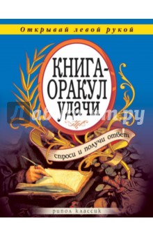 Книга-оракул удачи. Спроси и получи ответ. Открывай левой рукой