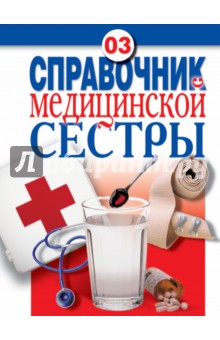 Справочник медицинской сестры