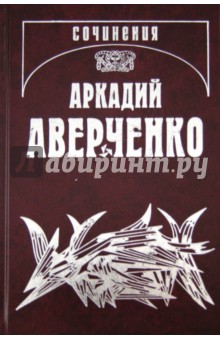 Собрание сочинений. В 13 томах. Том 1. Весёлые устрицы