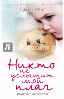 Никто не услышит мой плач