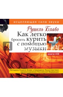 рушель блаво как бросить курить fb2