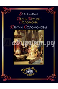 Екклесиаст. Песнь Песней Соломона. Притчи Соломоновы