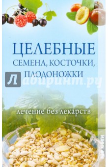 Целебные семена, косточки, плодоножки. Лечение без лекарств