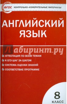 Английский язык. 8 класс. Контрольно-измерительные материалы. ФГОС
