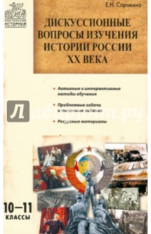 Дискуссионные вопросы изучения истории России XX века: 10–11 классы. ФГОС