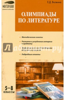 Олимпиады по литературе: 5-8 классы