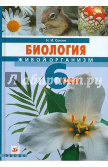 Биология. Живой организм. 6 класс: учебник для общеобразовательных учреждений (+CD)