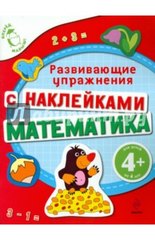 Математика (с наклейками). Развивающие упражнения