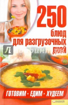 250 блюд для разгрузочных дней