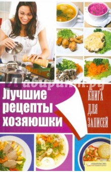 Лучшие рецепты хозяюшки. Книга для записей
