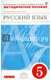 Методическое пособие к учебнику "Русский язык. 5 класс". Вертикаль.  ФГОС