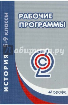 Рабочие программы. История. 5-9 классы. ФГОС