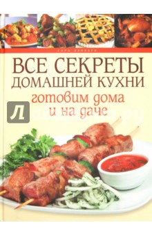 Все секреты домашней кухни. Готовим дома и на даче