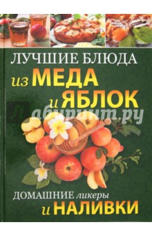 Лучшие блюда из меда и яблок. Домашние ликеры и наливки