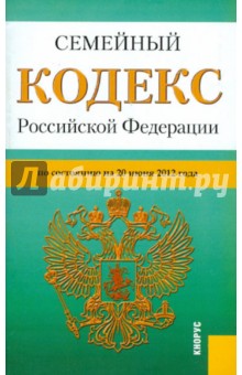Семейный кодекс РФ на 20.06.12