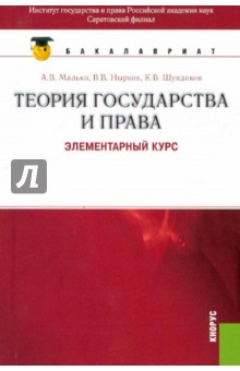 Теория государства и права: элементарный курс