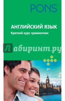 Английский язык. Краткий курс грамматики
